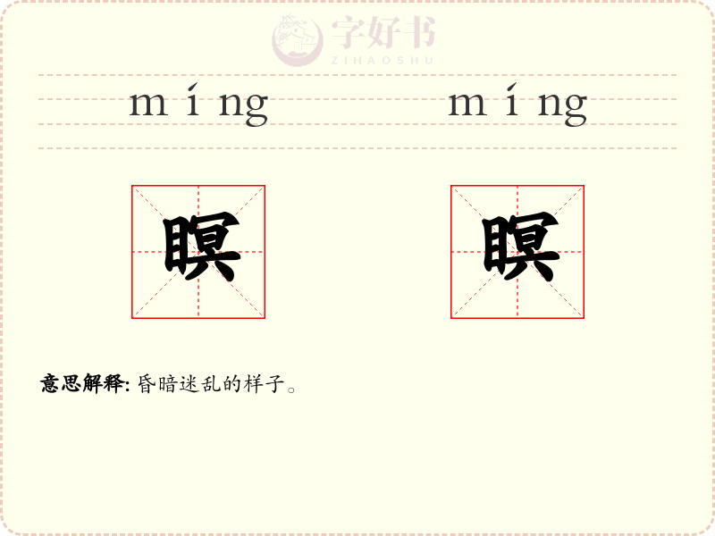 瞑瞑