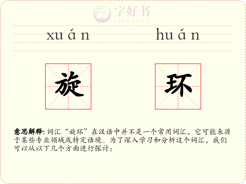 旋环