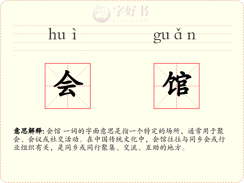 会馆