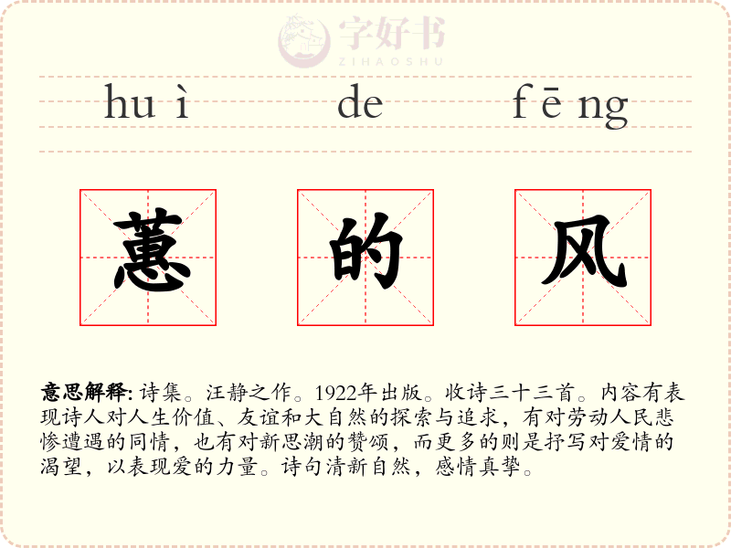 蕙的风
