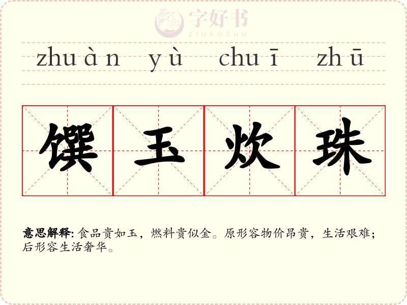 馔玉炊珠