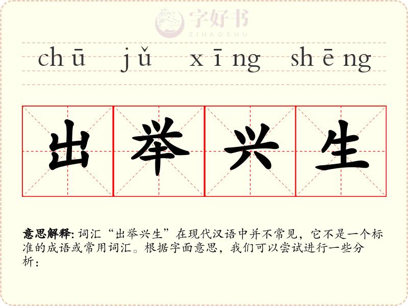 出举兴生