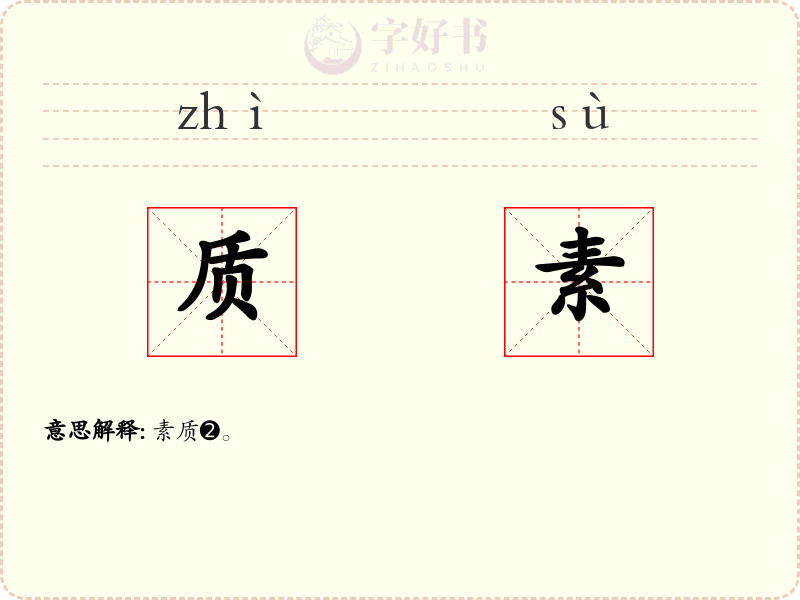 质素