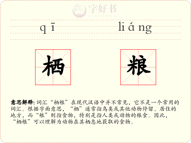 栖粮