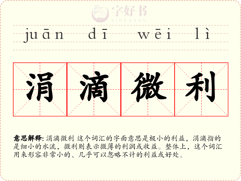 涓滴微利