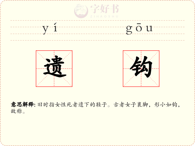 遗钩