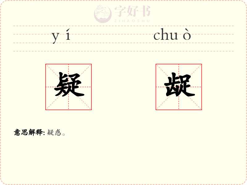 疑龊