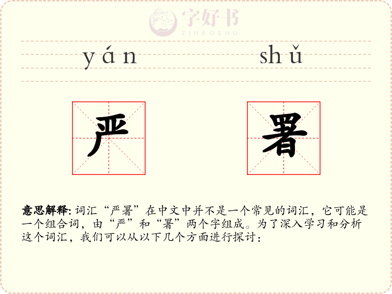 严署