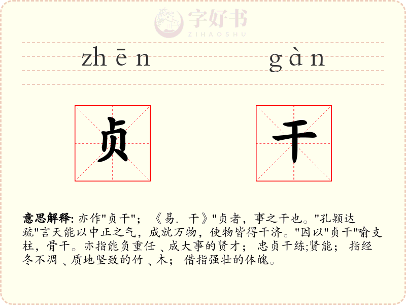 贞干