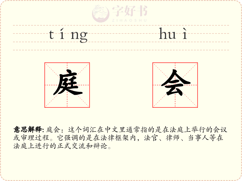 庭会