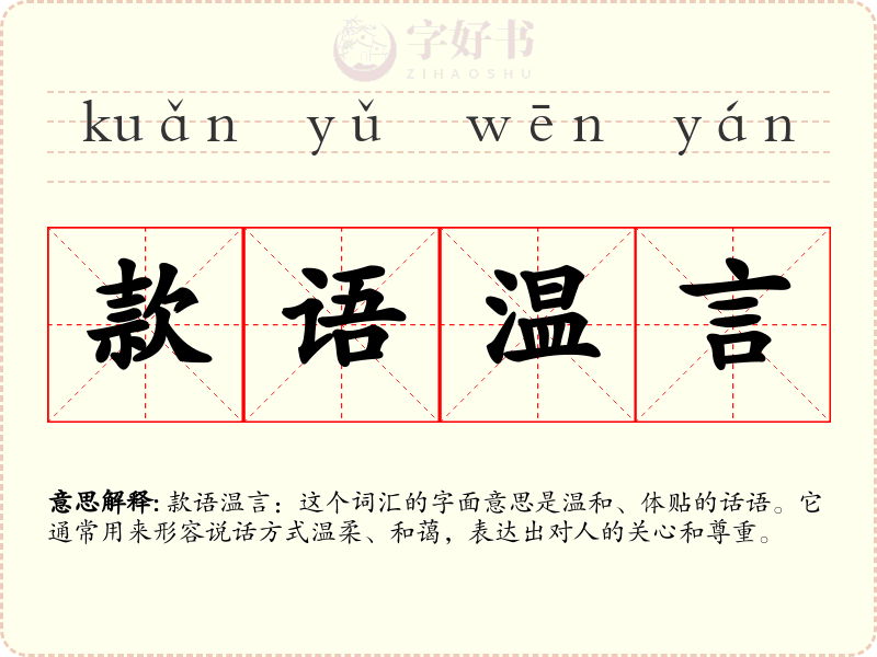 款语温言