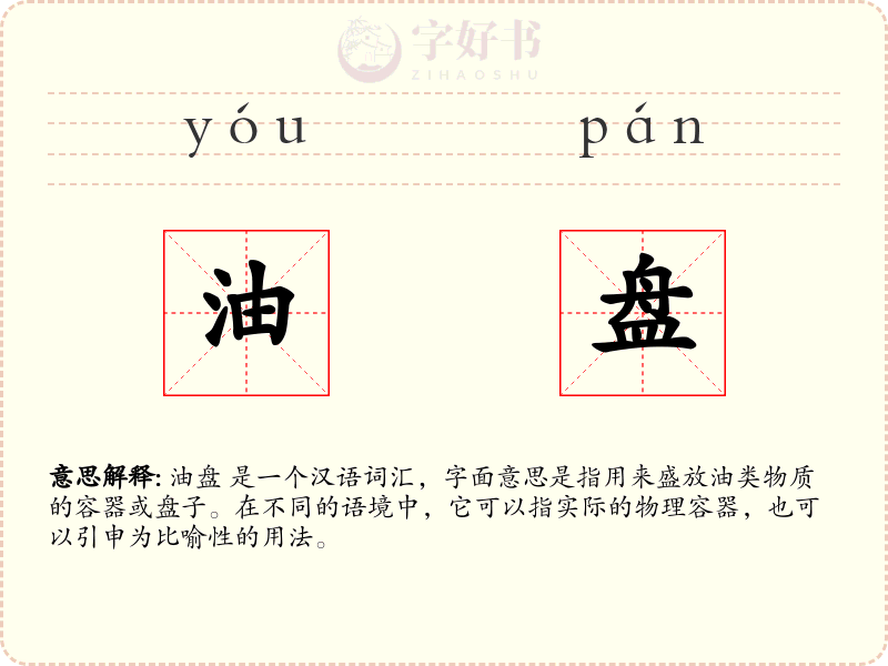 油盘