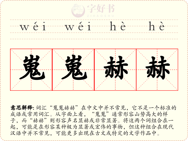 嵬嵬赫赫