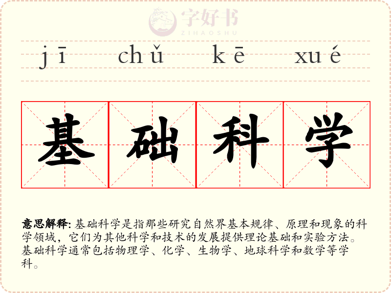 基础科学