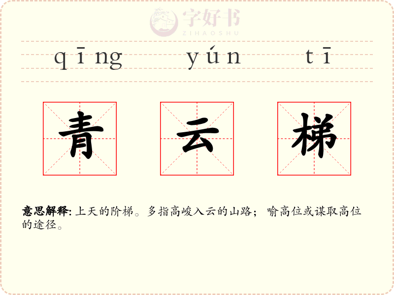 青云梯