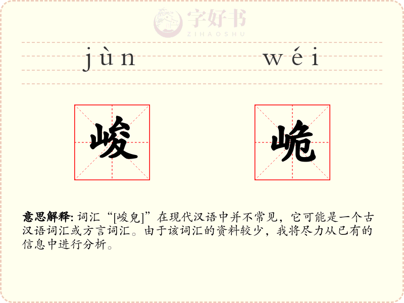 峻峗