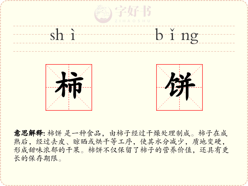柿饼