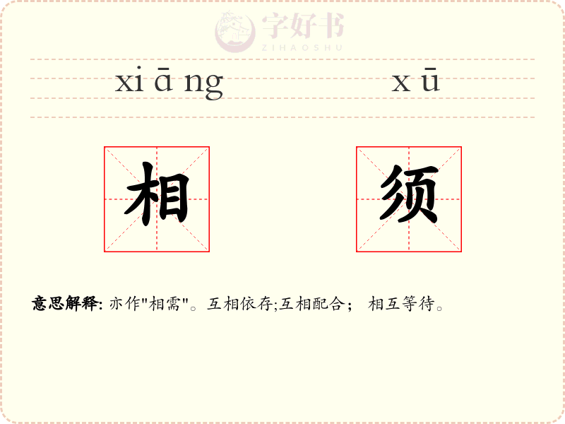 相须
