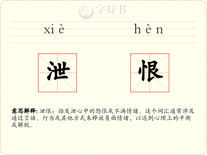 泄恨