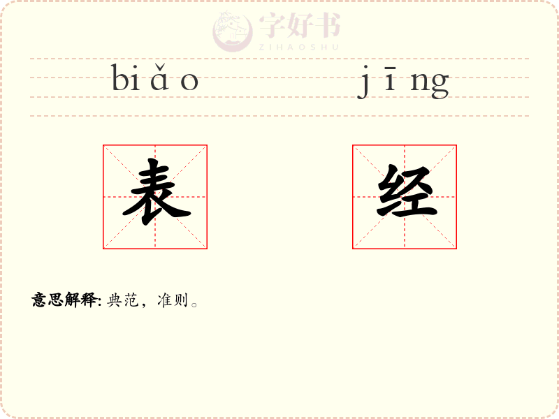 表经
