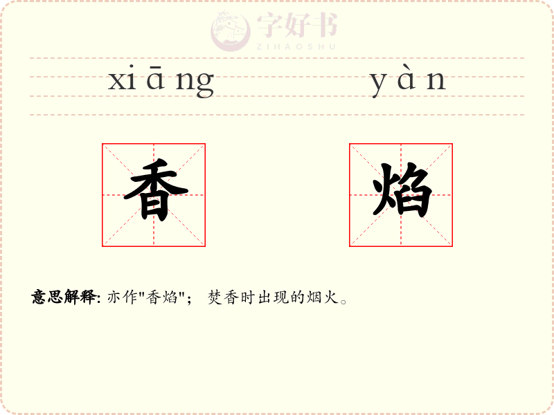 香焰