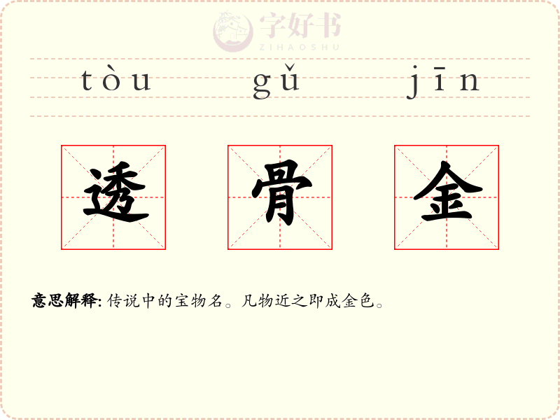 透骨金