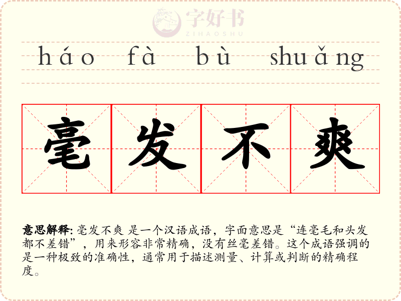 毫发不爽