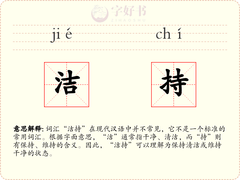 洁持