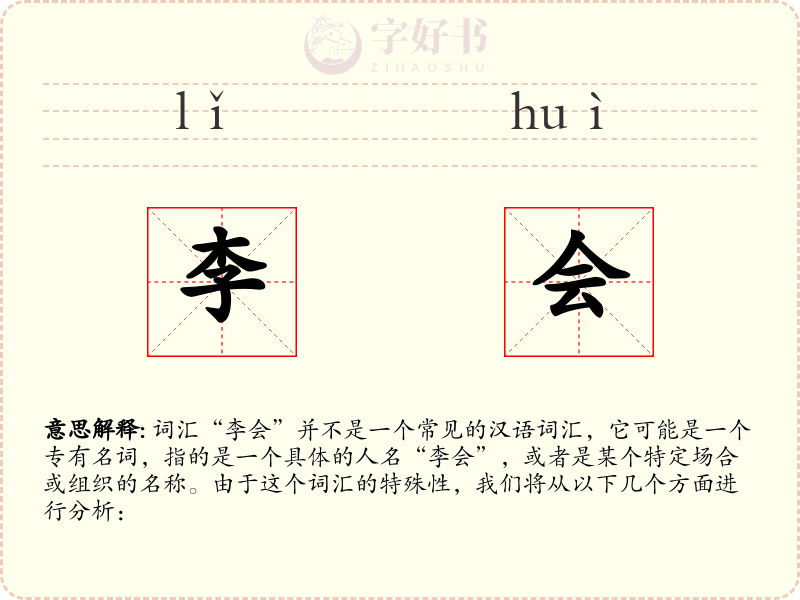 李会