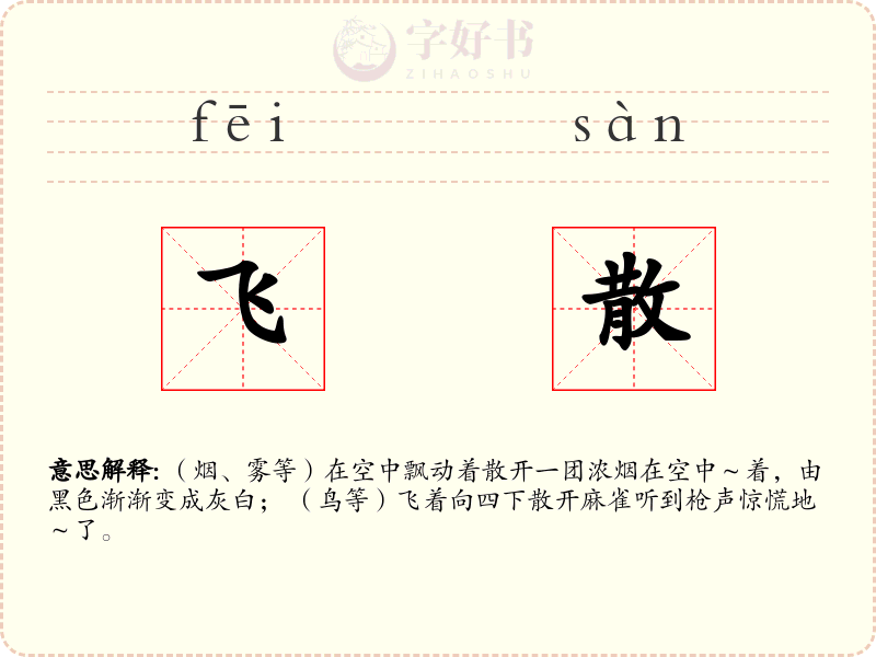 飞散