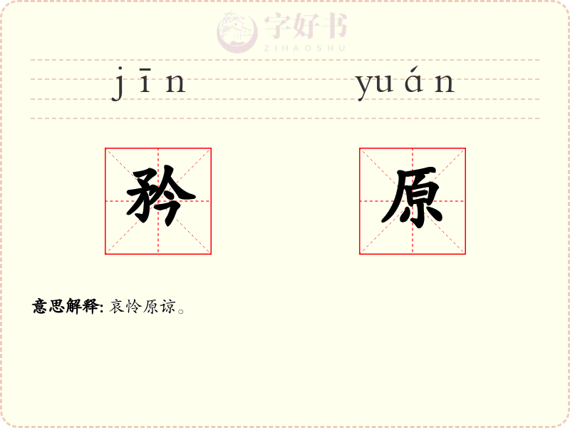 矜原