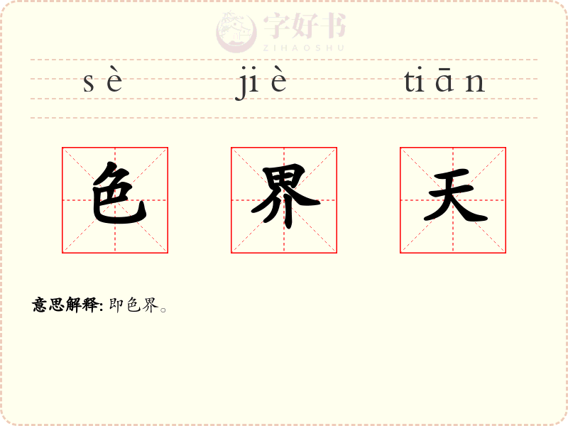 色界天