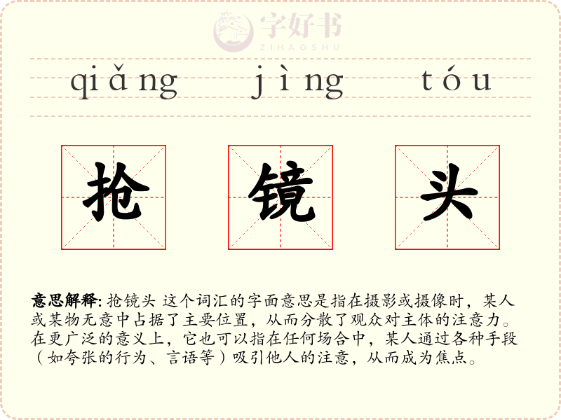 抢镜头