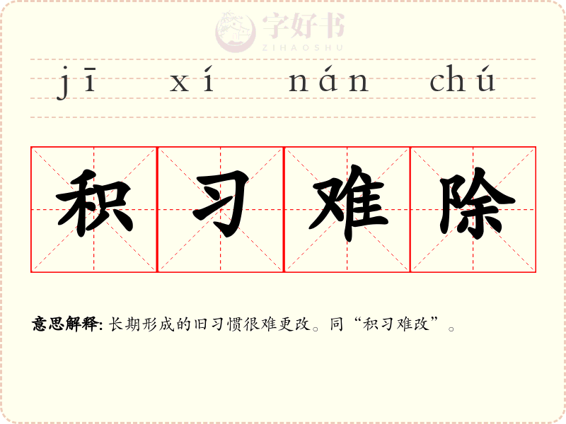 积习难除