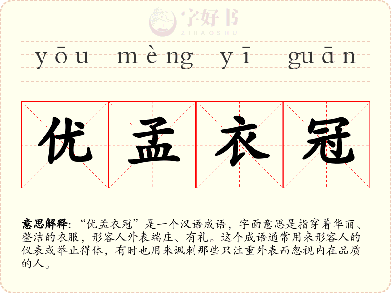 优孟衣冠