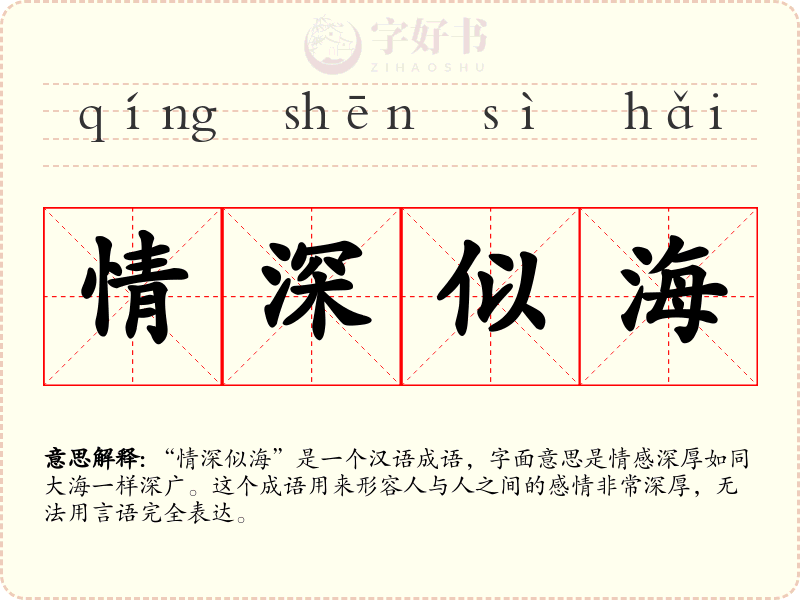 情深似海