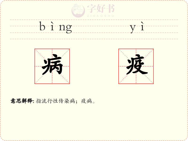 病疫
