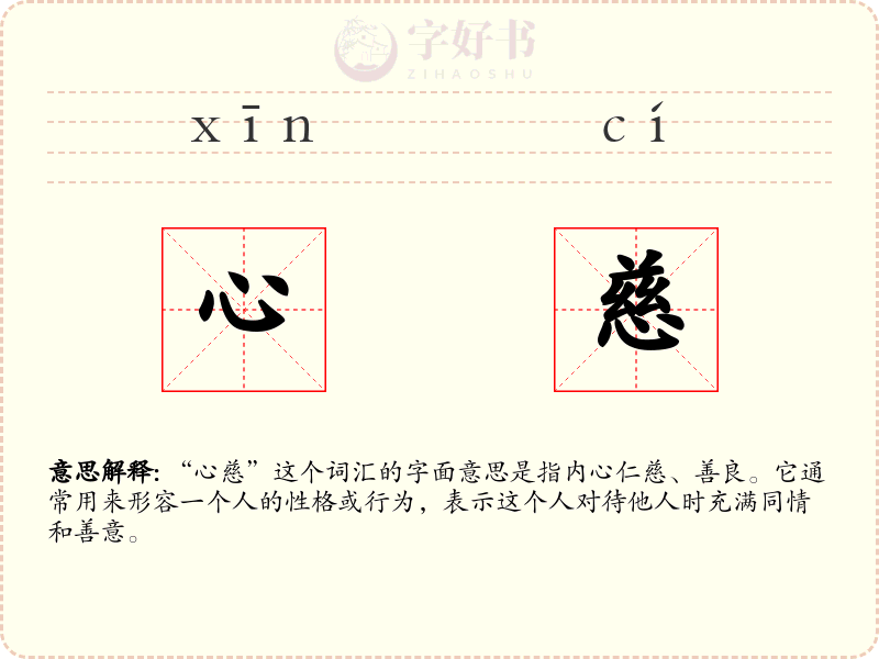 心慈