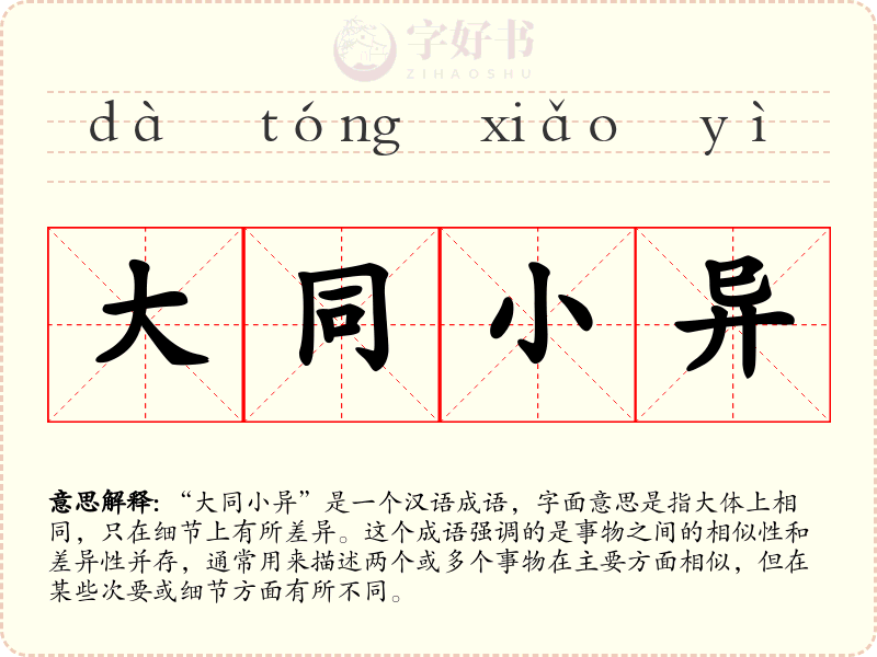大同小异