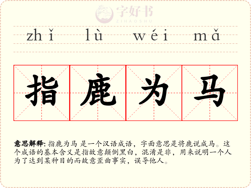 指鹿为马