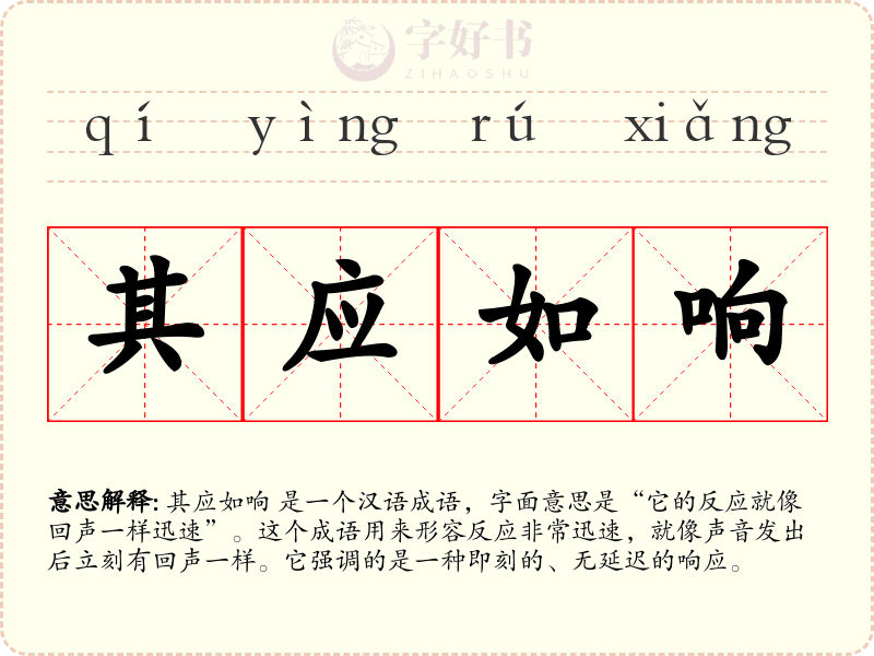 其应如响