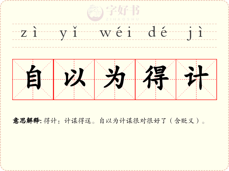 自以为得计