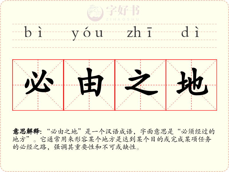 必由之地