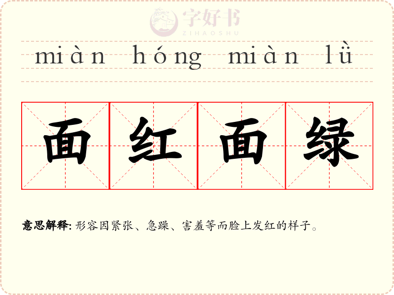 面红面绿