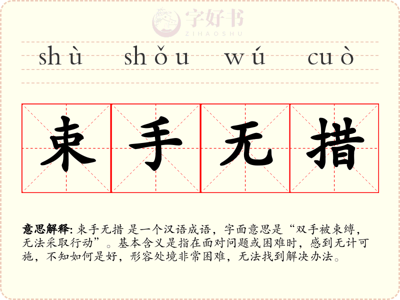 束手无措