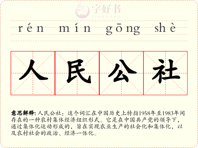 人民公社
