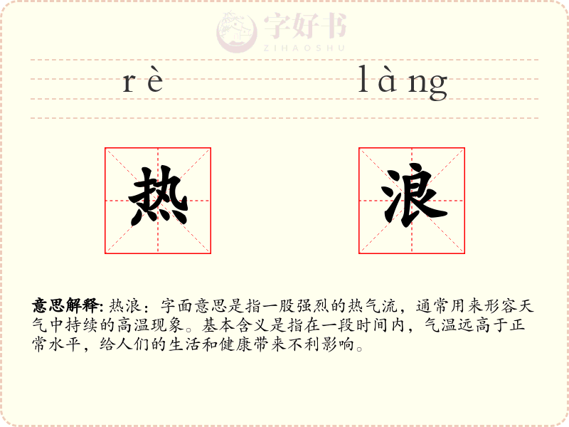 热浪