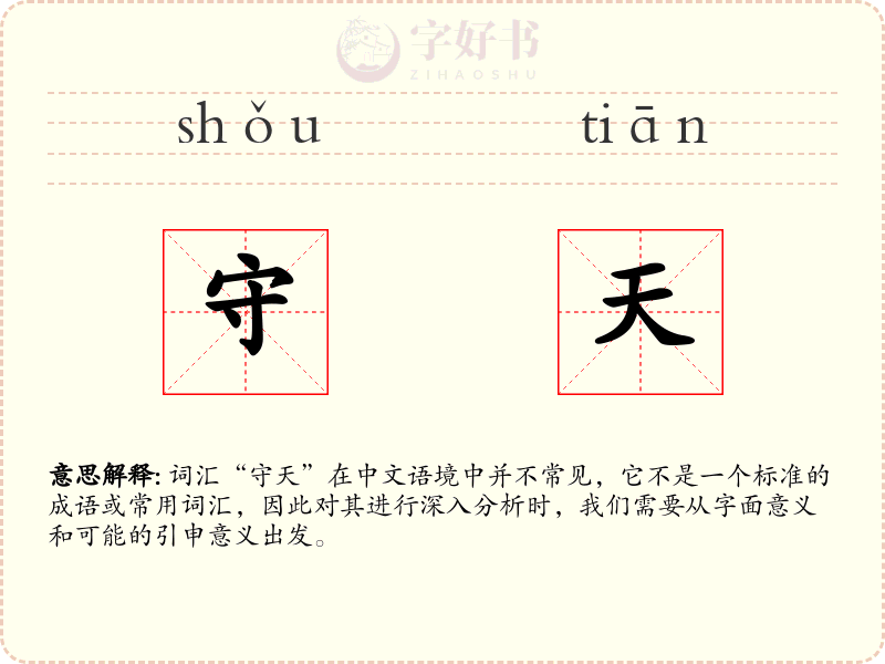 守天