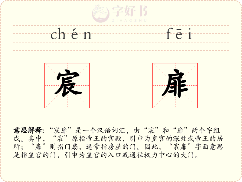 宸扉