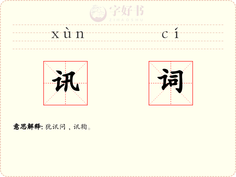 讯词